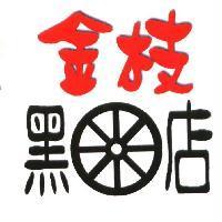 金枝黑輪店