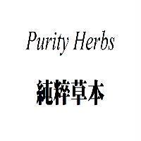 Purity Herbs 純粹草本