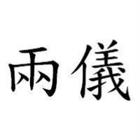 兩儀