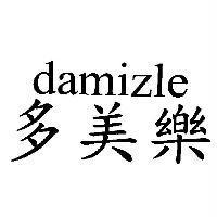 多美樂 damizle
