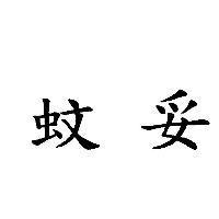蚊妥