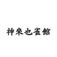 神來也雀館