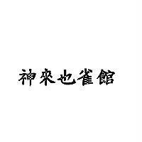 神來也雀館