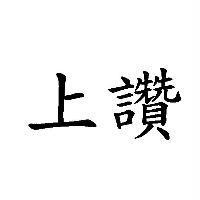 上讚