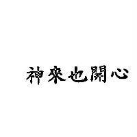 神來也開心