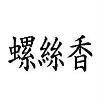 螺絲香