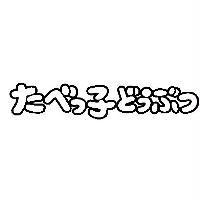 たベっ子どうぶつ