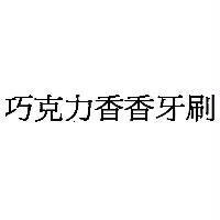 巧克力香香牙刷