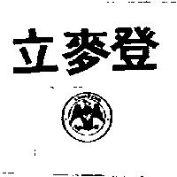 立麥登及圖 LIMATTAN