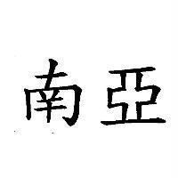 南亞