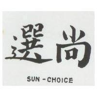 尚選 SUN CHOICE 