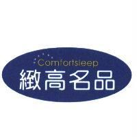 緻高名品 Comfortsleep 及圖
