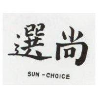 尚選 SUN – CHOICE 