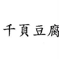 千頁豆腐商標