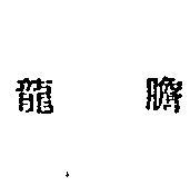 龍膽
