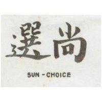 尚選 SUN – CHOICE 