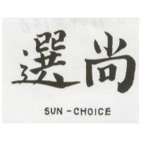 尚選 SUN – CHOICE 