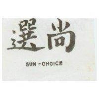 尚選 SUN – CHOICE 