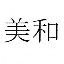 美和