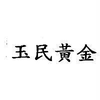 玉民黃金