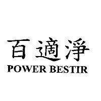 百適淨 POWER BESTIR