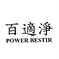 百適淨 POWER BESTIR