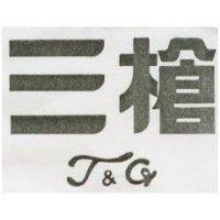三槍 T&G