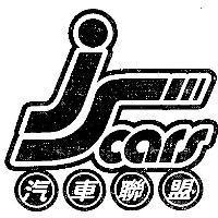 JScars 汽車聯盟