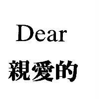 親愛的 Dear