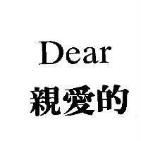 親愛的 Dear
