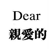 親愛的 Dear