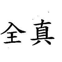 全真