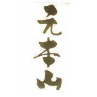 元本山