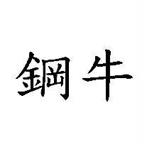 鋼牛