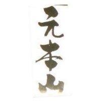 元本山