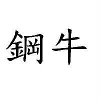 鋼牛