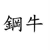 鋼牛