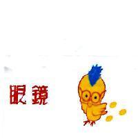 眼鏡及圖