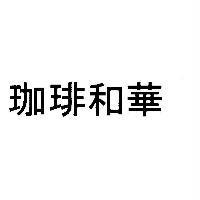 珈琲和華
