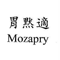 胃默適 Mozapry