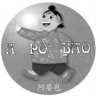 阿婆包 A PO BAO 及圖