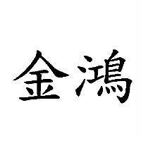 金鴻