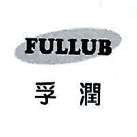 孚潤 FULLUB 設計圖