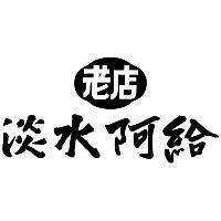 老店淡水阿給及圖