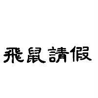 飛鼠請假