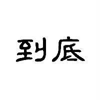 到底