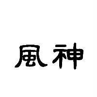 風神