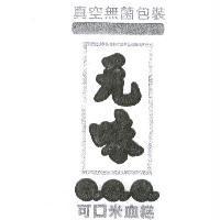 元味 QQQ 可口米血糕及圖