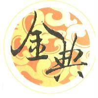 金典