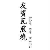 友賓瓦煎燒 かわら やき せんべい